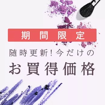 注目の商品が今だけお買い得