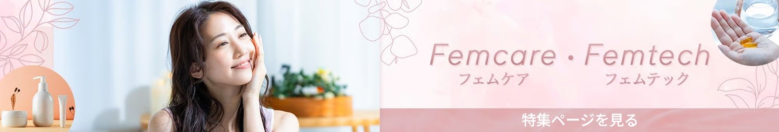 フェムケア・フェムテック特集ページを見る